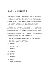 室内设计施工图深度请求