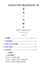 木耳坝滑坡治理工程监理工作报告