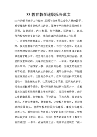 xx教育教学述职报告范文