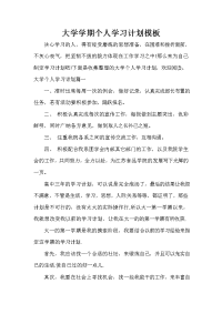 学习计划_大学学期个人学习计划模板