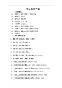房屋建筑工程旁站监理方案