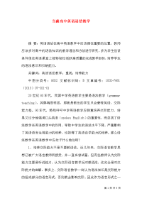 当前高中英语语法教学