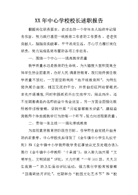 xx年中心学校校长述职报告