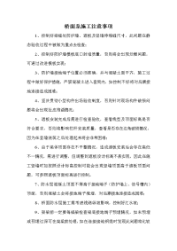 桥面系施工注意事项