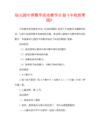 幼儿园中班数学活动教案《丰收的果园》（通用）.doc