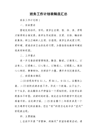 班务工作计划表精选汇总.doc