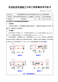 车站轨顶风道施工交底