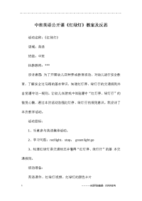 中班英语公开课《红绿灯》教案及反思