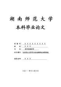 哲学思想哲学毕业论文 马克思主义哲学方法论的辩证本性特征