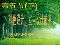 绿色设计-室内设计前瞻