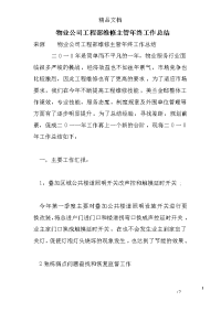 物业公司工程部维修主管年终工作总结