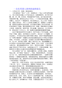 一名优秀聋人教师的述职报告