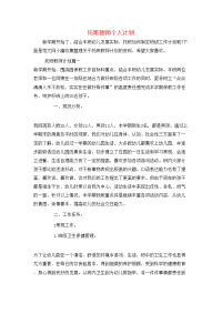 托班教师个人计划