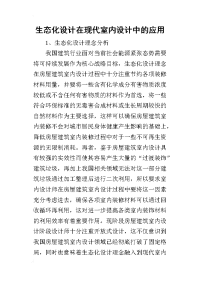 2019生态化设计在现代室内设计中的应用