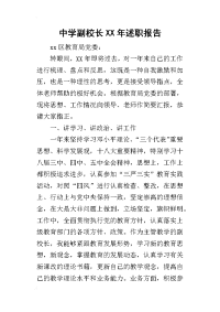 中学副校长某年述职报告