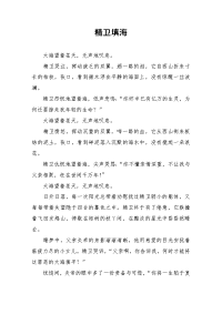 精卫填海-初中作文