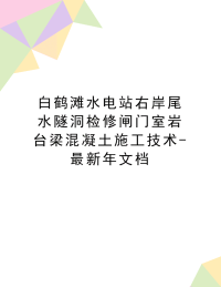 最新白鹤滩水电站右岸尾水隧洞检修闸门室岩台梁混凝土施工技术-最新年文档.doc