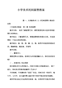 小学美术民间面塑教案