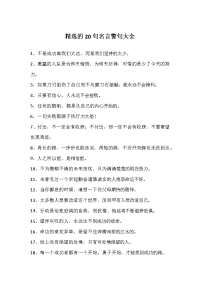精选的20句名言警句大全