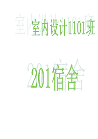 室内设计1101班201宿舍