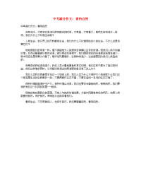 中考语文满分作文善待自然