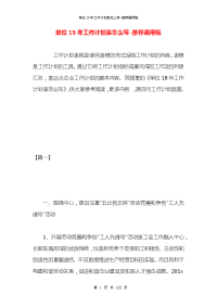 单位19年工作计划表怎么写