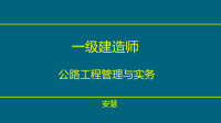 安慧-2017一建公路精讲班-1.路基施工技术