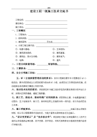 公司-级施工技术交底（大全）书(样本)