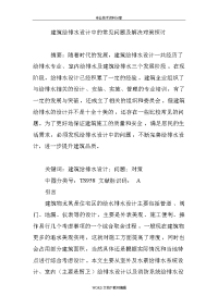 建筑给排水设计中的常见问题与解决对策探讨