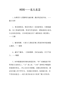 时间——名人名言