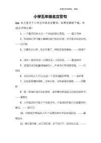 小学五年级名言警句.doc