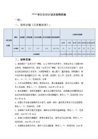 某项目住宅入伙、交付保障措施.doc