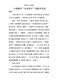 小班数学“许多饼干”的教学反思