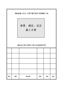 天然气输气管道工程清管、测径、试压施工方案