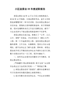 小区业委会某年度述职报告