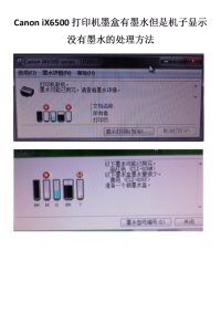 Canon iX6500打印机墨盒有墨水但是机子显示没有墨水处理方法