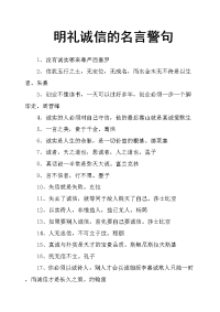 明礼诚信的名言警句.doc