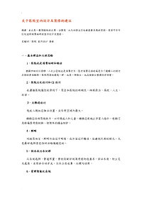 关于医院室内设计及装修的建议