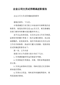 企业公司文员试用期满述职报告