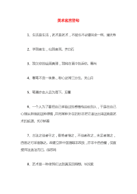 美术名言警句