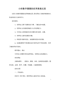 小班数学圆圆的世界教案反思