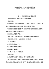 中班数学几何图形教案