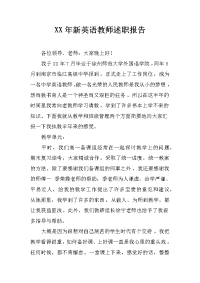 xx年新英语教师述职报告