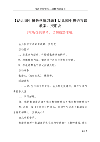 【幼儿园中班数学练习题】幼儿园中班语言课教案：交朋友(共3页)