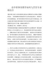 论中职体育教学如何与烹饪专业相结合