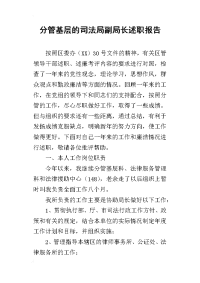 分管基层的司法局副局长的述职报告