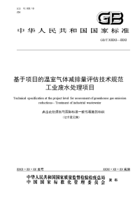 基于项目的温室气体减排量评估技术规范工业废水处理项目