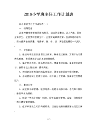 2019小学班主任工作计划表