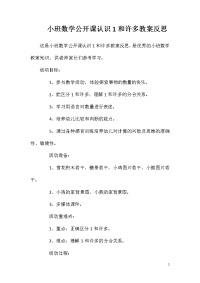 小班数学公开课认识1和许多教案反思