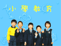 《小学教育宗旨为》PPT课件